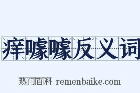 痒噱噱反义词是什么意思的图片